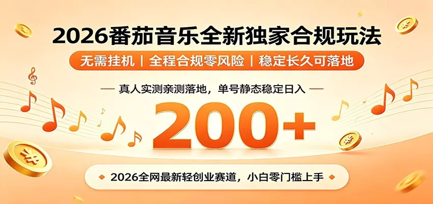 番茄音乐2026最新独家玩法 不挂机不违规 单号实测落地日收200+-鹊桥梦网创