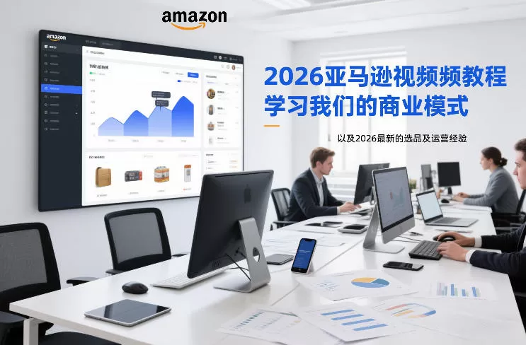 2026亚马逊视频教程，学习我们的商业模式，以及2026最新的选品及运营经验-鹊桥梦网创