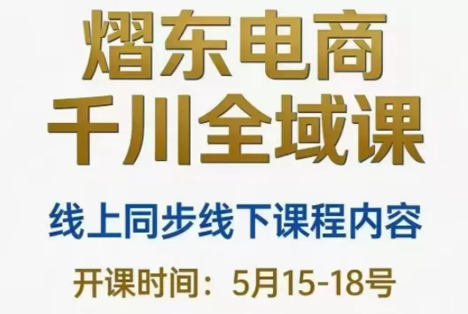 熠东电商·抖音直播千川全域(26年5月15-19日)-鹊桥梦网创