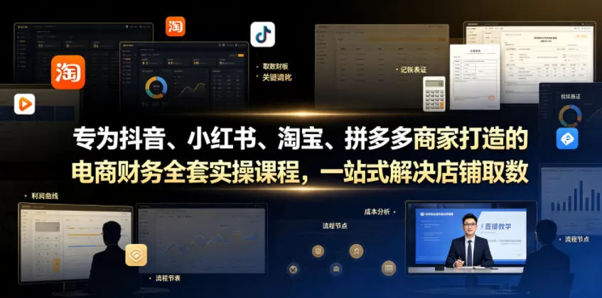 专为抖音、小红书、淘宝、拼多多商家打造的电商财务全套实操课程,一站式解决店铺取数、记账、报税全流程难题-鹊桥梦网创