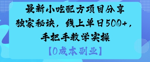 最新小吃配方项目分享独家秘诀，线上单日5张，手把手教学实操-鹊桥梦网创