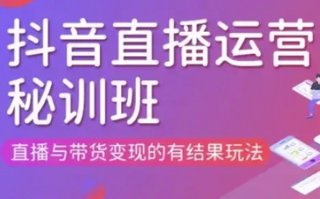 直播运营个体培训(更新3月21-22日现场课),直播与带货变现的有结果玩法-鹊桥梦网创