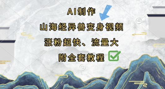 AI制作山海经异兽变身视频，涨粉超快，流量大，附全套教程-鹊桥梦网创