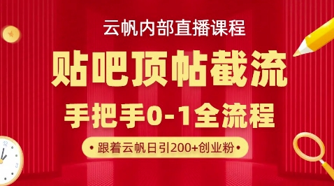 【云帆内部直播课】百度贴吧顶帖回帖引流玩法，单号单日引300+精准创业粉-鹊桥梦网创