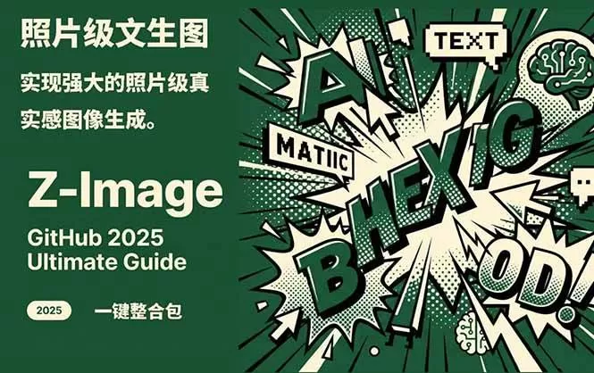 Z-Image – 逼真照片级文生图神器 WebUI+ComfyUI工作流 一键整合包-鹊桥梦网创
