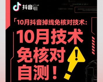 10月抖音掉线免核对技术,不保证百分百,自测-鹊桥梦网创