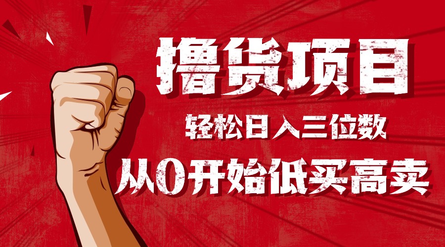 手把手教你撸货，从0开始低买高卖，小白轻松实现日入三位数!!!-鹊桥梦网创