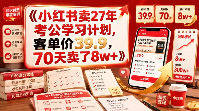 小红书卖27年考公学习计划,客单价39.9,70天卖了8w+!-鹊桥梦网创