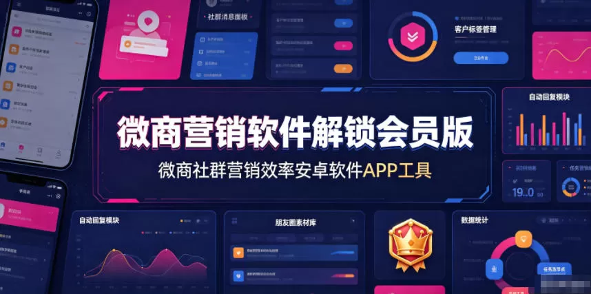 微商营销软件解锁会员版,微商社群营销效率安卓软件APP工具 微商营销软件解锁会员版,微商社群营销效率安卓软件APP工具