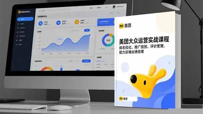 (16518期)美团大众运营实战课程,排名优化、推广投放、评价管理,助力店铺业绩倍增-鹊桥梦网创