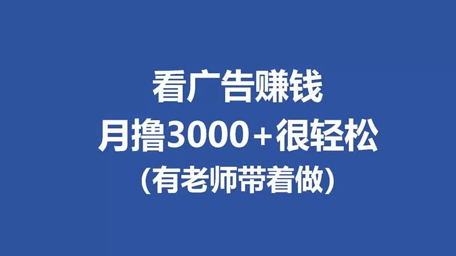 （17830期）全新看广告项目，单机20-60+，工作室可批量放大，提现秒到，月撸3000+很轻松-鹊桥梦网创