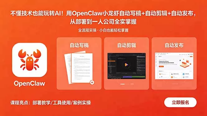 不懂技术也能玩转AI！用OpenClaw小龙虾自动写稿+自动剪辑+自动发布，从部署到一人公司全实操-鹊桥梦网创