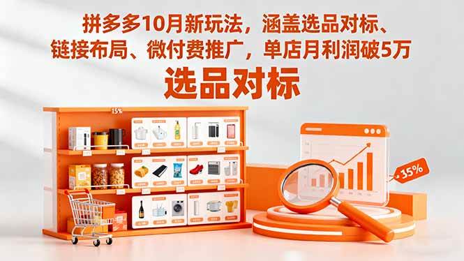 (16364期)拼多多10月新玩法,涵盖选品对标、链接布局、微付费推广,单店月利润破5万-鹊桥梦网创