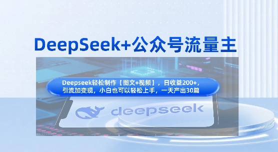 DeepSeek+公众号流量主，知识付费赛道价值变现，引流+变现全流程-鹊桥梦网创