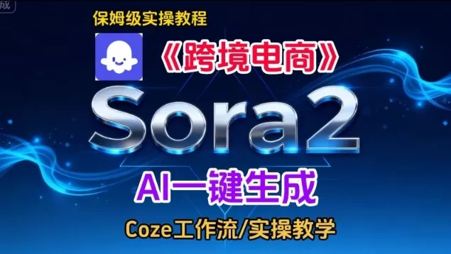 Sora2生成《跨境电商》英文短视频，实操搭建教学课，通俗易懂，包教包会-鹊桥梦网创