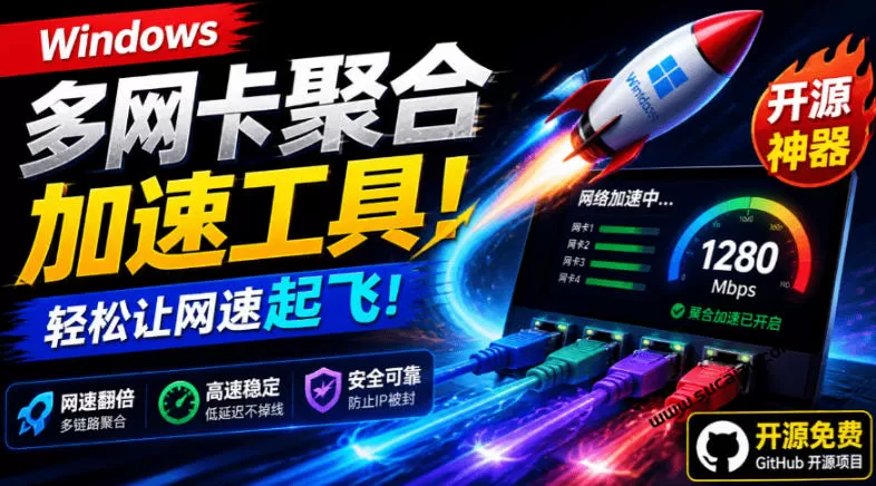 Github开源黑科技！多网卡网速聚合加速工具，一键让你的电脑网速起飞，这感觉也太爽了HypoMux-鹊桥梦网创