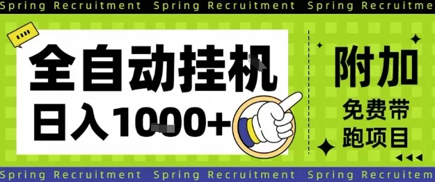 全自动挂G项目,只需进行简单设置,长期稳定,单日收益1k+【揭秘】-鹊桥梦网创
