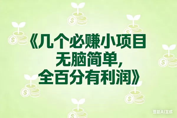 （17135期）8个必赚小项目，无脑简单，百分百有利润，副业首选，日入300+-鹊桥梦网创