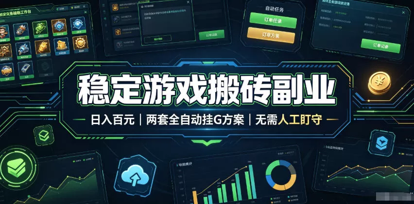 全程自动搬砖,项目长期稳定,宝妈上班族既能兼职增收!-鹊桥梦网创