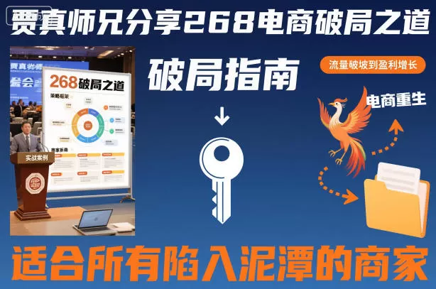 贾真师兄分享268电商破局之道-适合所有陷入泥潭的商家-鹊桥梦网创