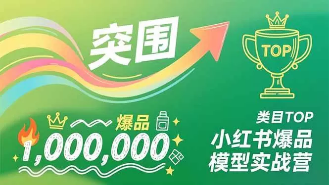 （16922期）小红书爆品模型实战营，从新品突围到成为类目TOP，可复制路径，打造多个营收百万级爆品-鹊桥梦网创