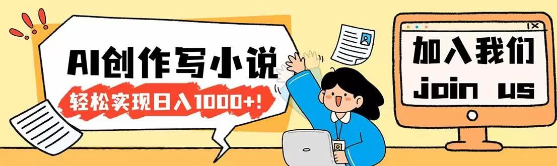 (17822期)26年最新风口项目AI工具创作写小说,轻松实现日入1000+ (17822期)26年最新风口项目AI工具创作写小说,轻松实现日入1000+