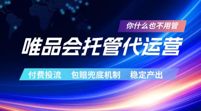 唯品会托管代运营,付费投流玩法,包赔兜底机制,稳定产出【揭秘】-鹊桥梦网创