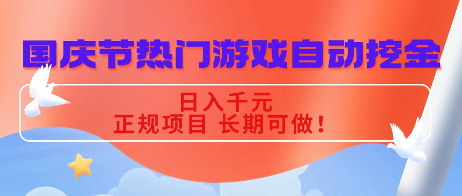 国庆节热门游戏自动挖金，日入千元，正规项目 长期可做！-鹊桥梦网创