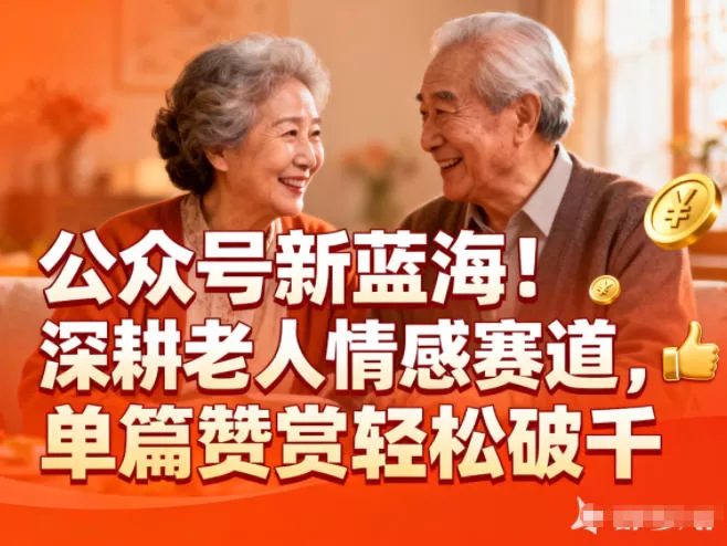 公众号新蓝海!深耕老人情感赛道,单篇赞赏轻松破1k-鹊桥梦网创