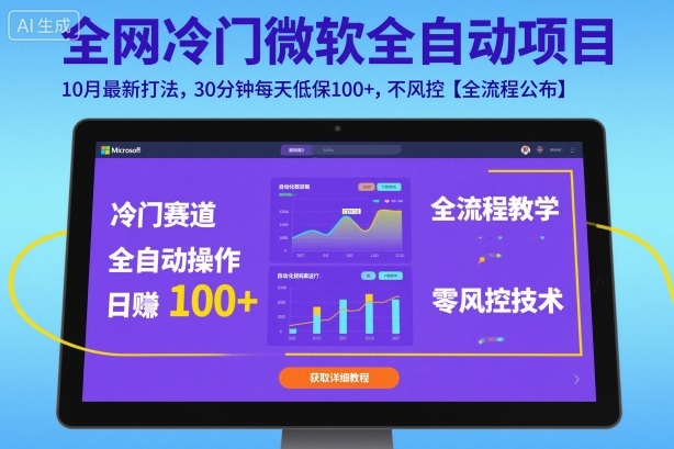 全网冷门微软全自动挂G项目，10月最新打法，30分钟每天低保100+，不风控【全流程公布】【揭秘】-鹊桥梦网创