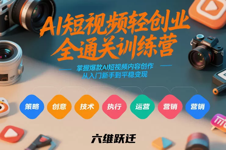 AI短视频轻创业全通关训练营，掌握爆款AI短视频内容创作，从入门新手到平稳变现的六维跃迁-鹊桥梦网创
