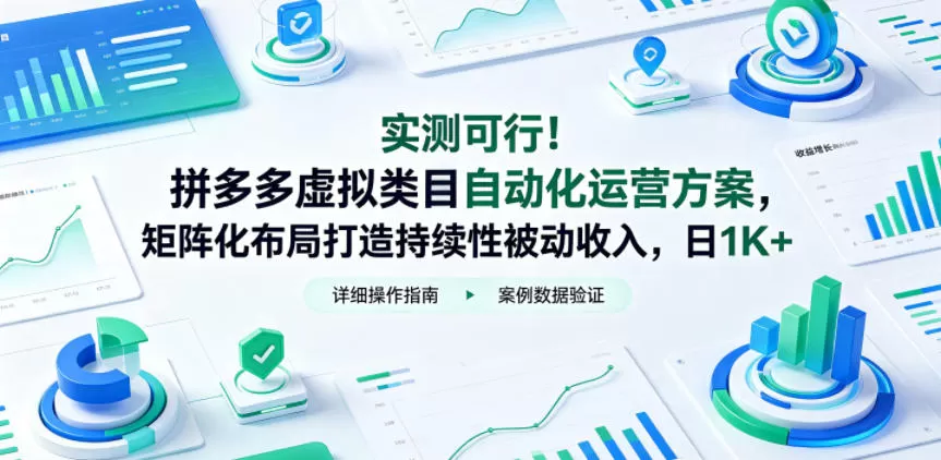 实测可行!拼多多虚拟类目自动化运营方案,矩阵化布局打造持续性被动收入,日1K+【揭秘】-鹊桥梦网创