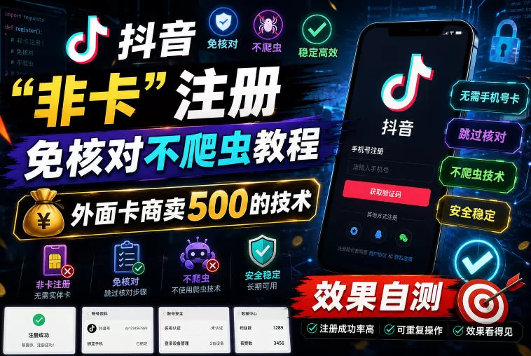 抖音“非卡”注册免核对不爬虫教程，外面卡商卖500的技术，效果自测-鹊桥梦网创