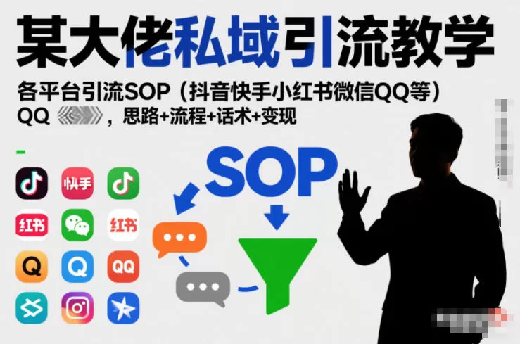 某大佬私域引流教学，各平台引流SOP（抖音快手小红书微信QQ等），思路+流程+话术+变现-鹊桥梦网创