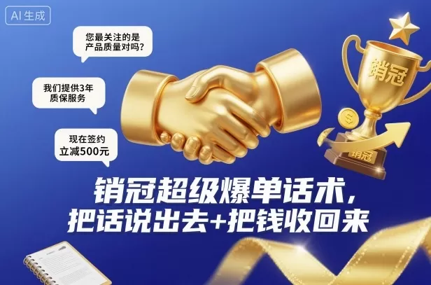 销冠超级爆单话术,把话说出去+把钱收回来-鹊桥梦网创