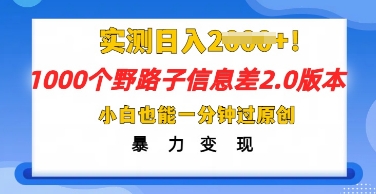 2025抖音1000个野路子信息差最新玩法，一分钟过原创，暴力变现月入几k-鹊桥梦网创
