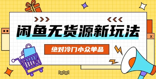 闲鱼无货源冷门单品项目，绝对冷门小众单品-鹊桥梦网创