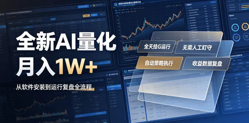 全新AI量化月入1W+，一台电脑全天挂G运行，不用盯不用操作，懒人专属副业！【揭秘】-鹊桥梦网创