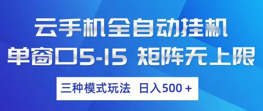云手机全自动挂G,单窗口5-15,矩阵无上限,三种模式玩法,日入5张+【揭秘】 云手机全自动挂G,单窗口5-15,矩阵无上限,三种模式玩法,日入5张+【揭秘】