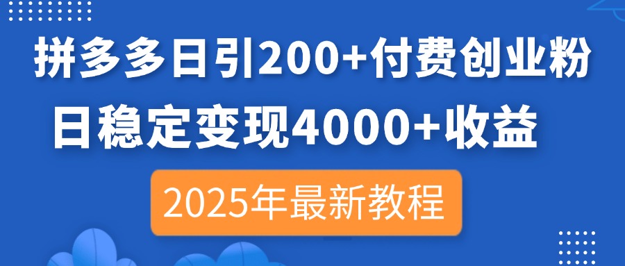（14217期）拼多多日引200+付费创业粉，日稳定变现4000+收益，2025年最新教程-鹊桥梦网创