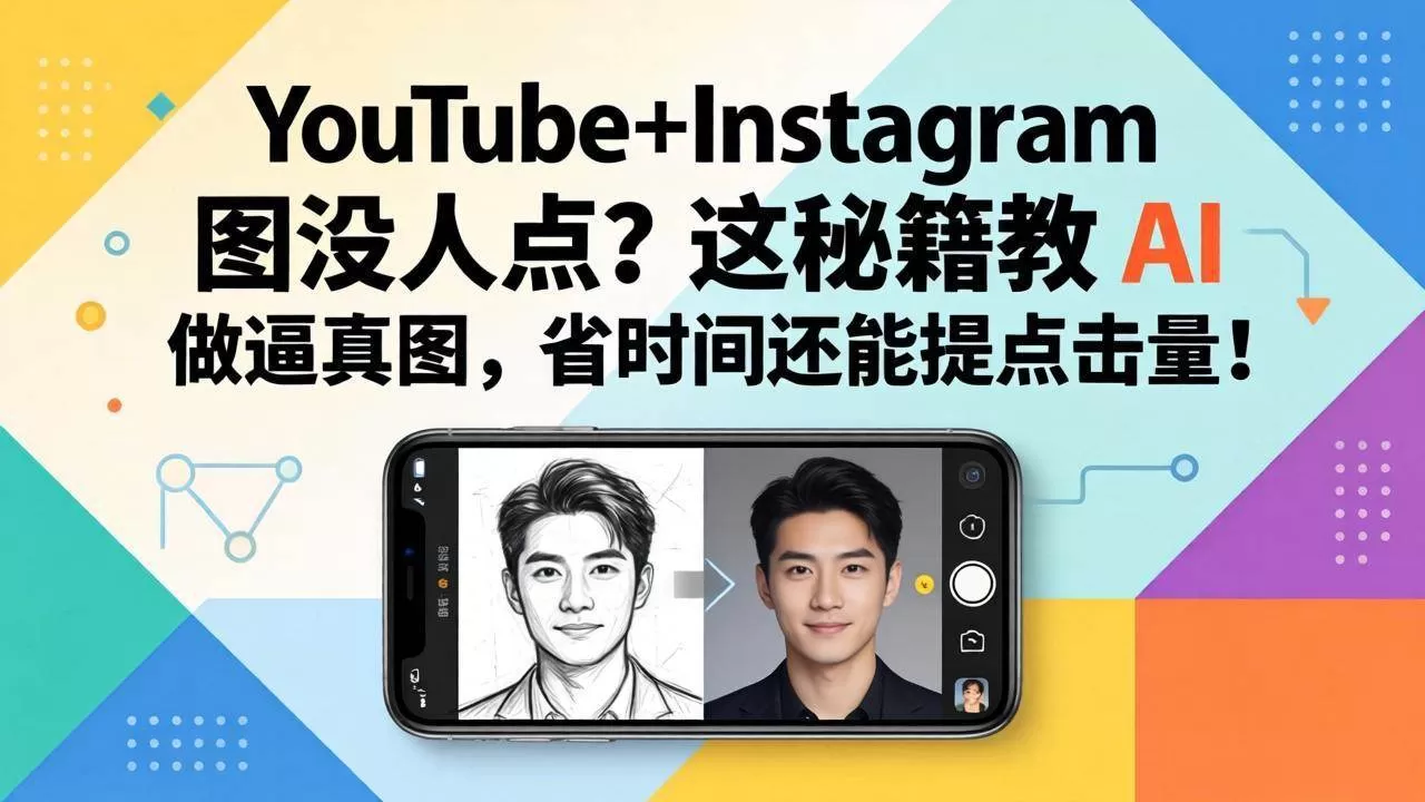 （17911期）YouTube+Instagram 图没人点？这秘籍教 AI 做逼真图，省时间还能提点击量-鹊桥梦网创