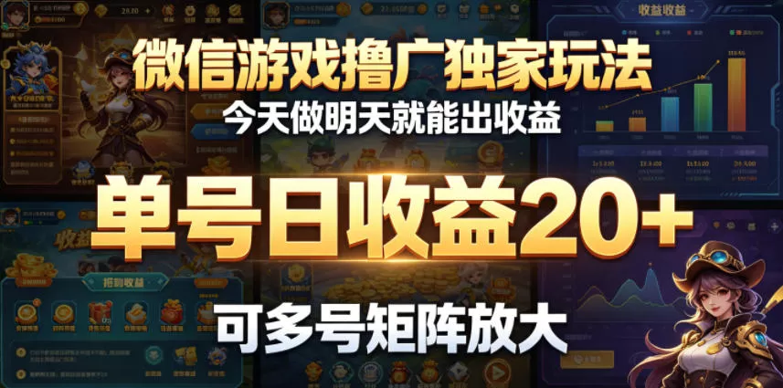 微信游戏撸广独家玩法,今天做明天就能出收益,单号日收益20+,可多号矩阵放大-鹊桥梦网创