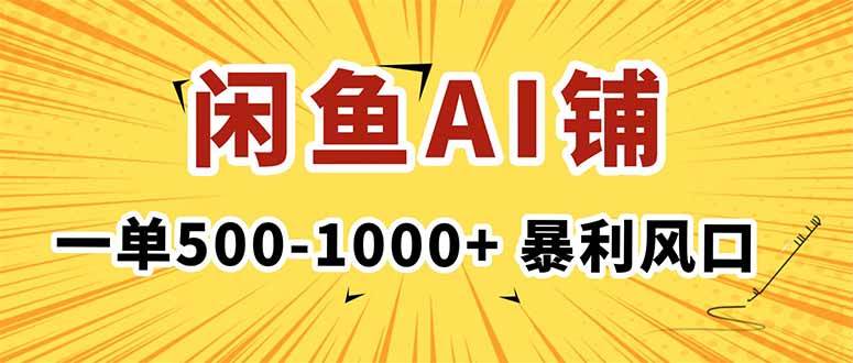 （16281期）在闲鱼开AI写作店铺，一单500-1000+，暴利风口，稳定月入1-3W+-鹊桥梦网创