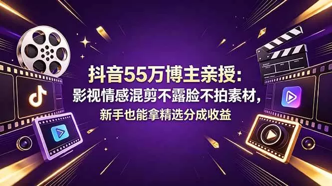 (18397期)抖音55万博主亲授:影视情感混剪不露脸不拍素材,新手也能拿精选分成收益-鹊桥梦网创