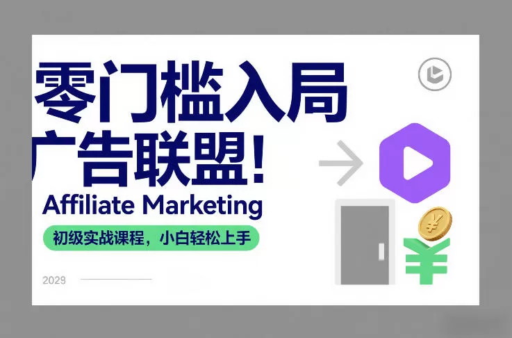 零门槛入局广告联盟！Affiliate Marketing初级实战课程，小白轻松上手-鹊桥梦网创