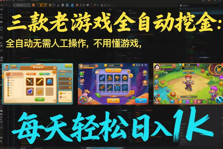 三款老游戏全自动挖金：全自动无需人工操作，不用懂游戏，每天轻松日入1k【揭秘】-鹊桥梦网创