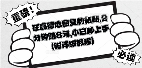 在高德地图复制粘贴，2分钟挣8块，小白秒上手-鹊桥梦网创