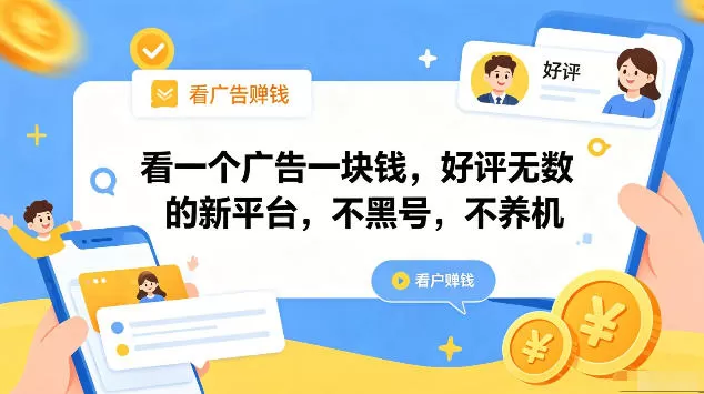 看一个广告一块钱，好评无数的新平台，不黑号，不养机，一部手机一天撸几十，可矩阵【揭秘】-鹊桥梦网创