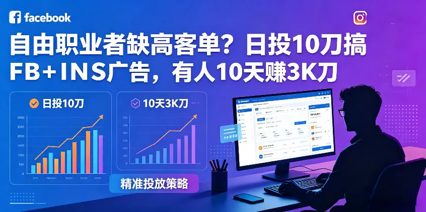 自由职业者缺高客单？日投10刀搞FB+INS广告，有人10天赚3K刀！【原创双语字幕】-鹊桥梦网创