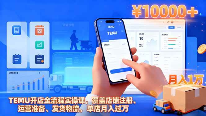 (16441期)TEMU开店全流程实操课,覆盖店铺注册、运营准备、发货物流,单店月入过万-鹊桥梦网创